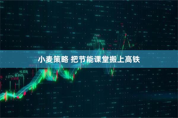 小麦策略 把节能课堂搬上高铁