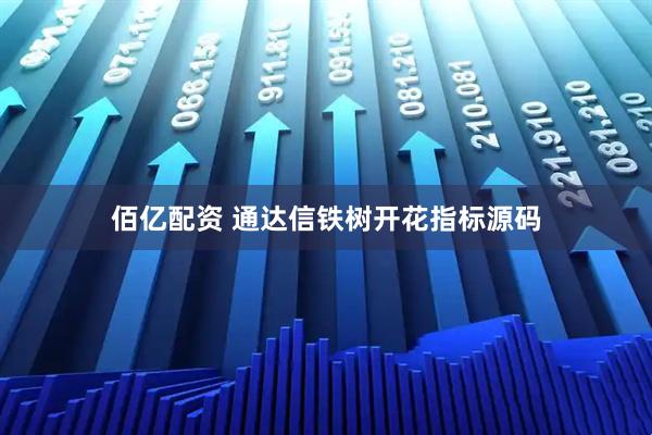 佰亿配资 通达信铁树开花指标源码