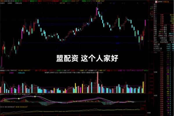 盟配资 这个人家好