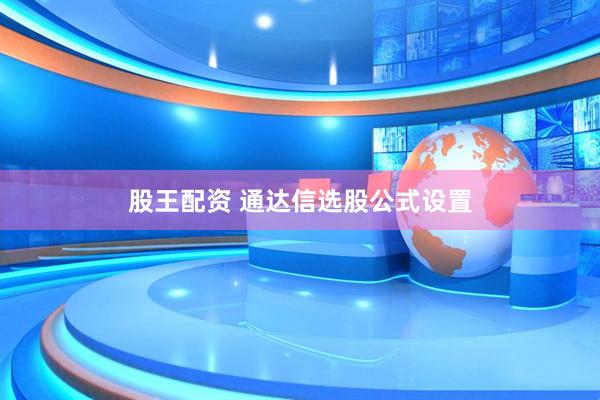 股王配资 通达信选股公式设置