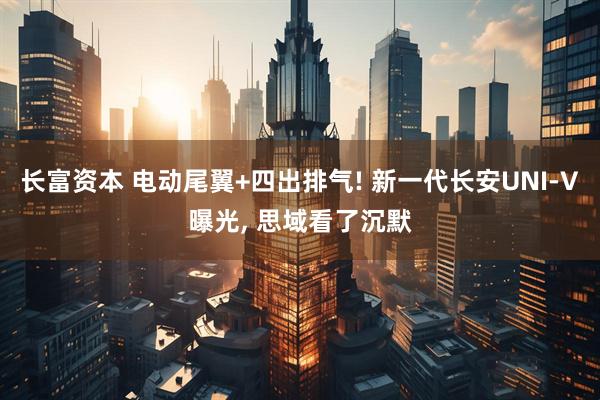 长富资本 电动尾翼+四出排气! 新一代长安UNI-V曝光, 思域看了沉默