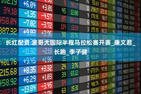 长红配资 波哥大国际半程马拉松赛开赛_康文君_长跑_李子健